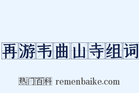 再游韦曲山寺组词是什么意思的图片